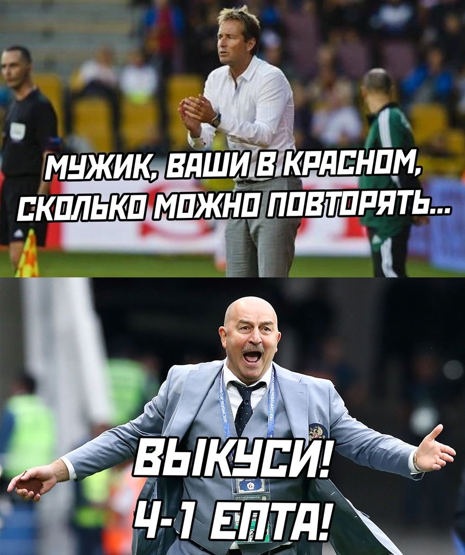 Футбольные мемы про сборную России