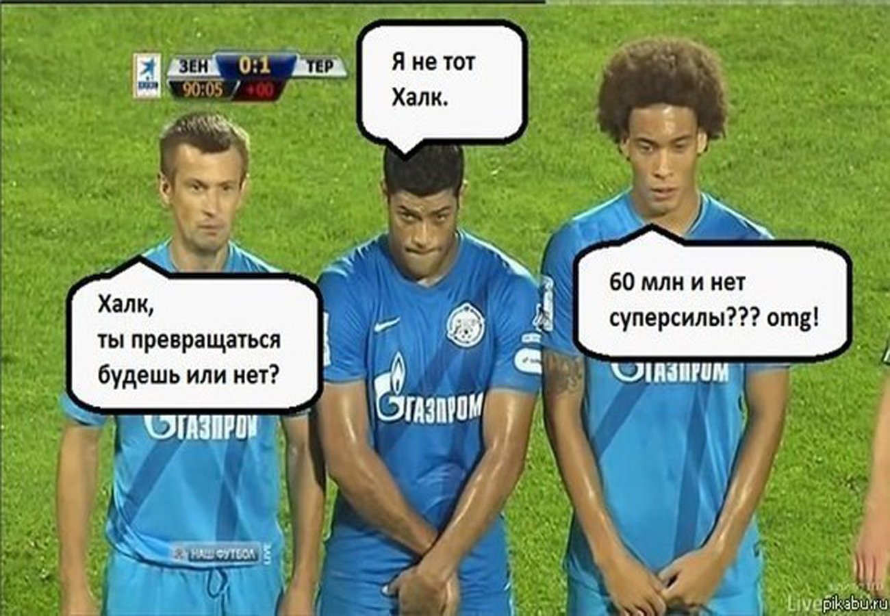 Футбольные мемы про Зенит
