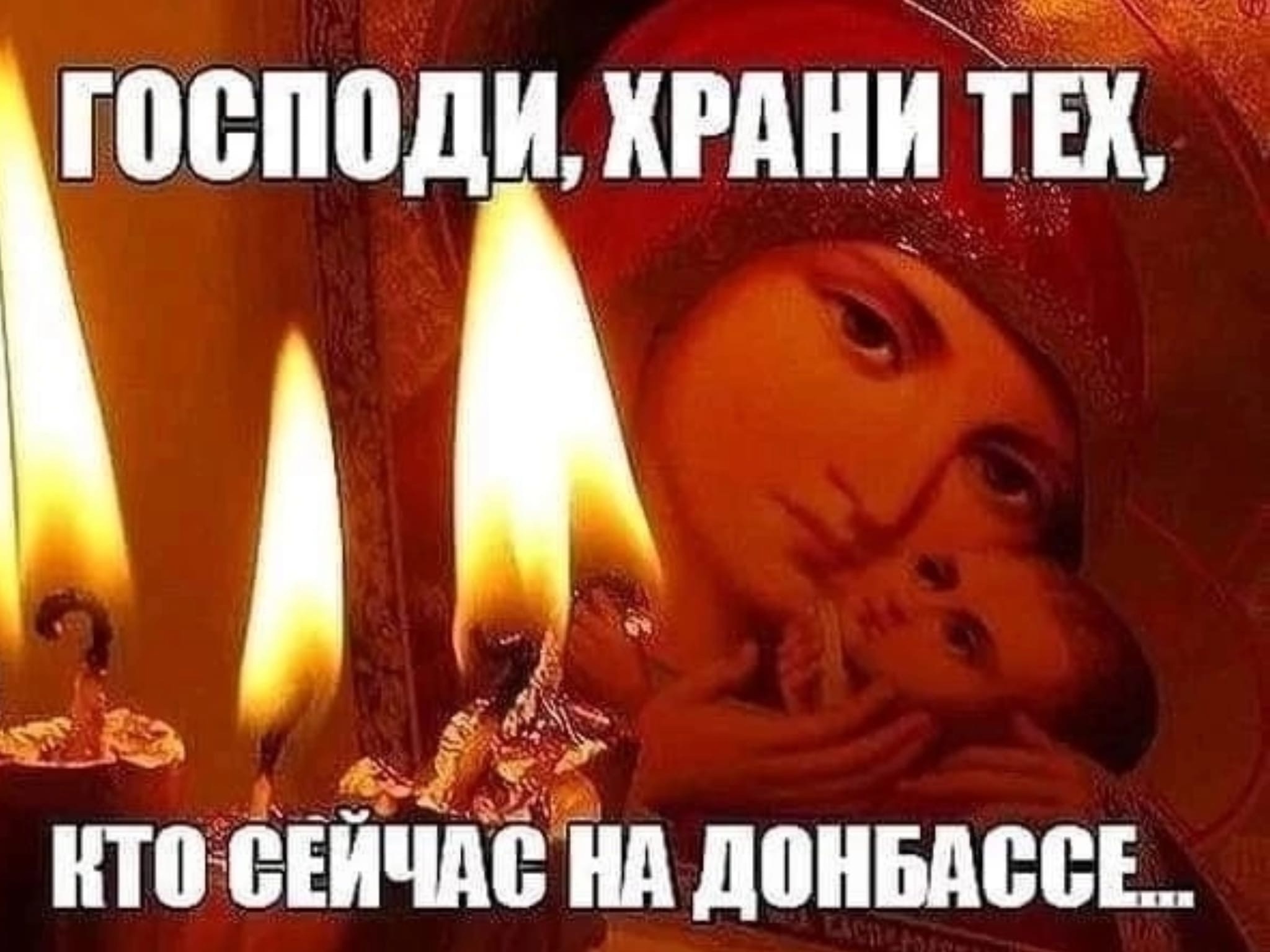 Господи Спаси Донбасс