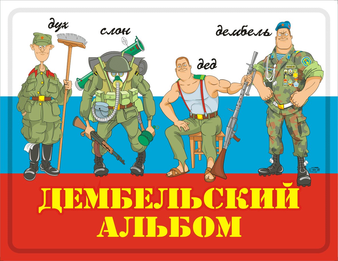 Плакат армия