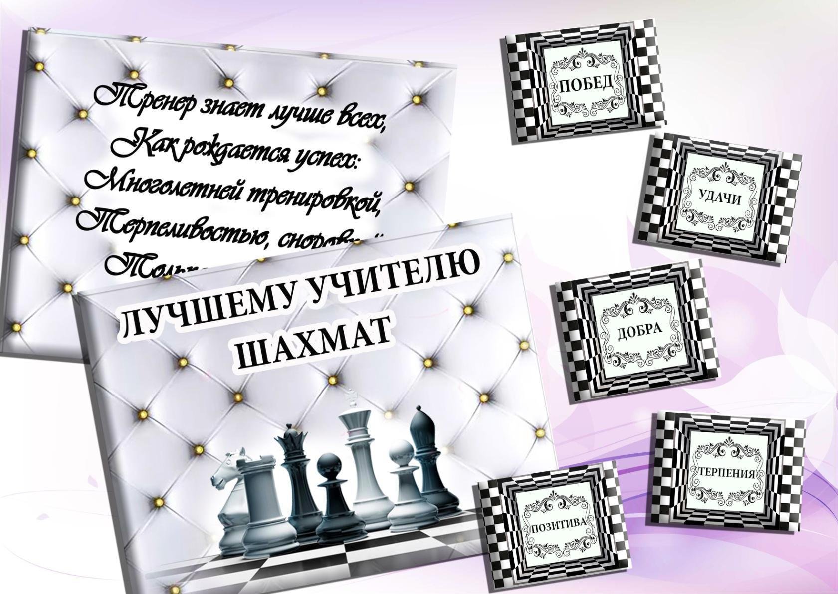 С днём рождения шахматисту открытка