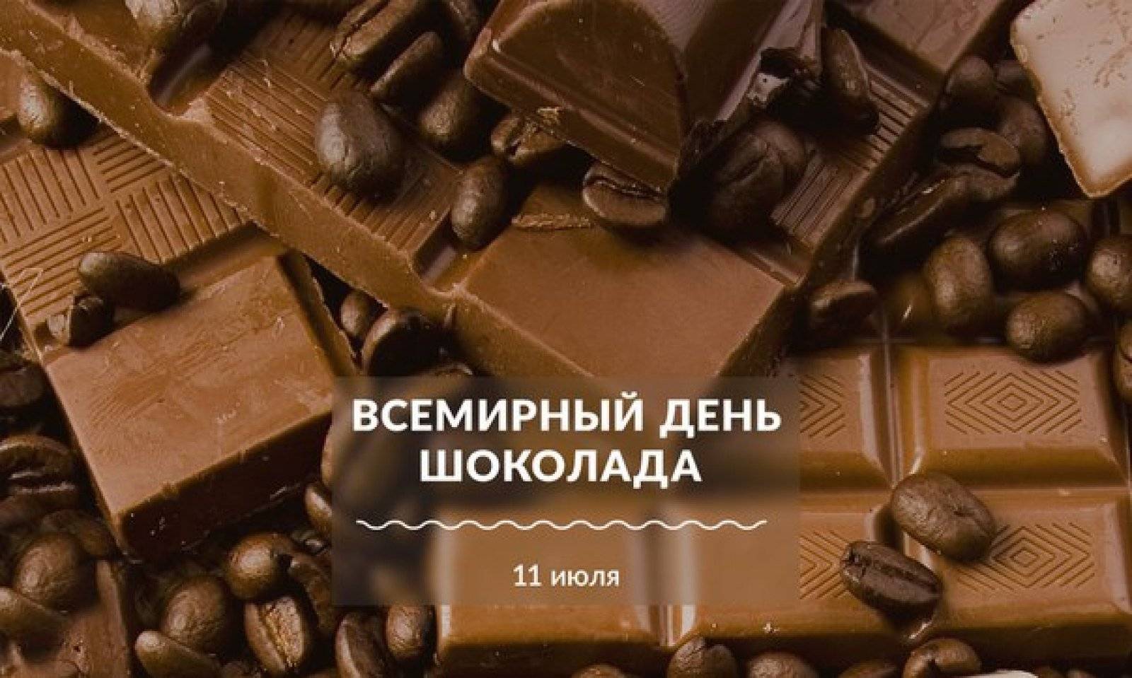 Всемирный день шоколада открытки