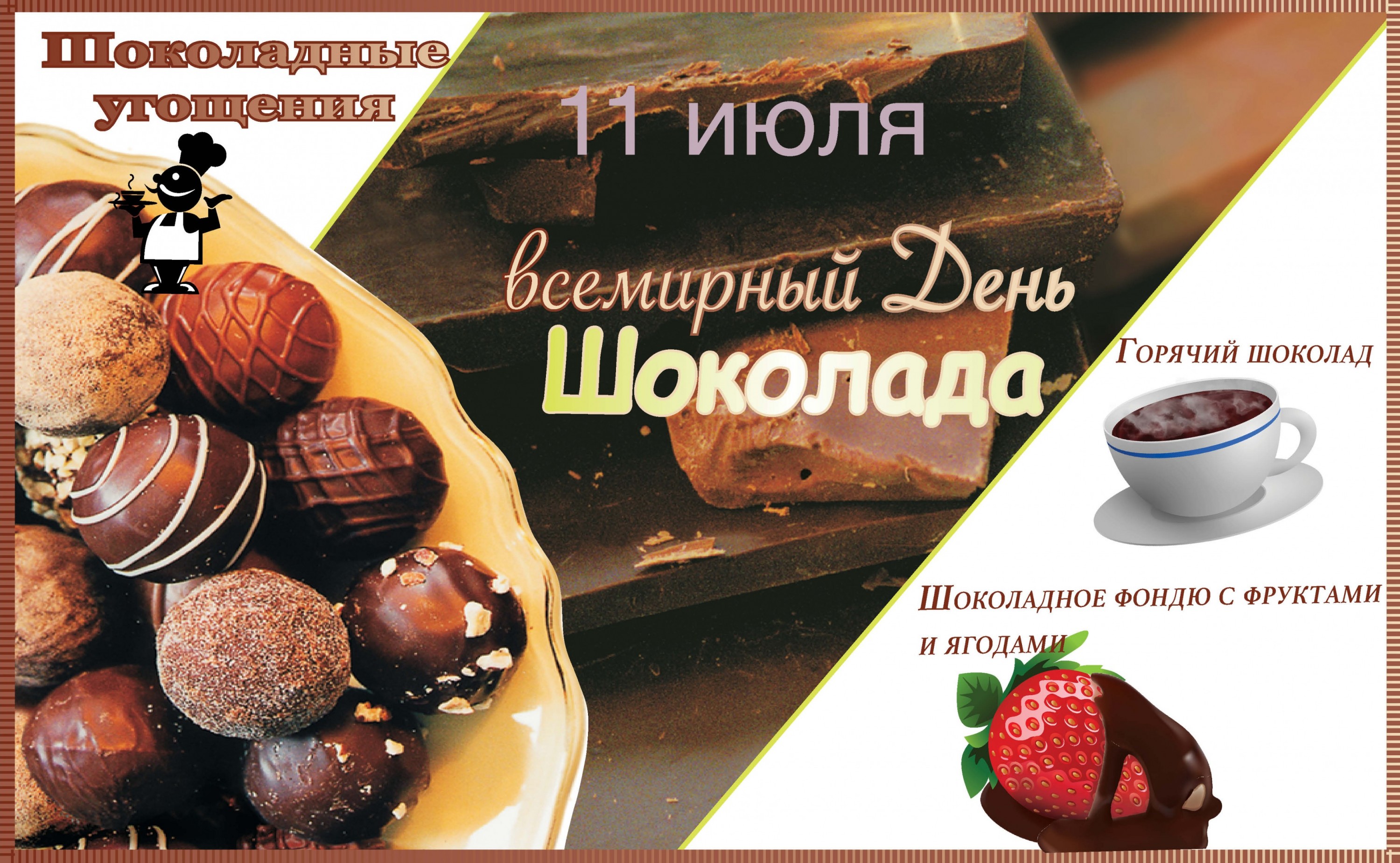 Всемирный день шоколада 11 июля