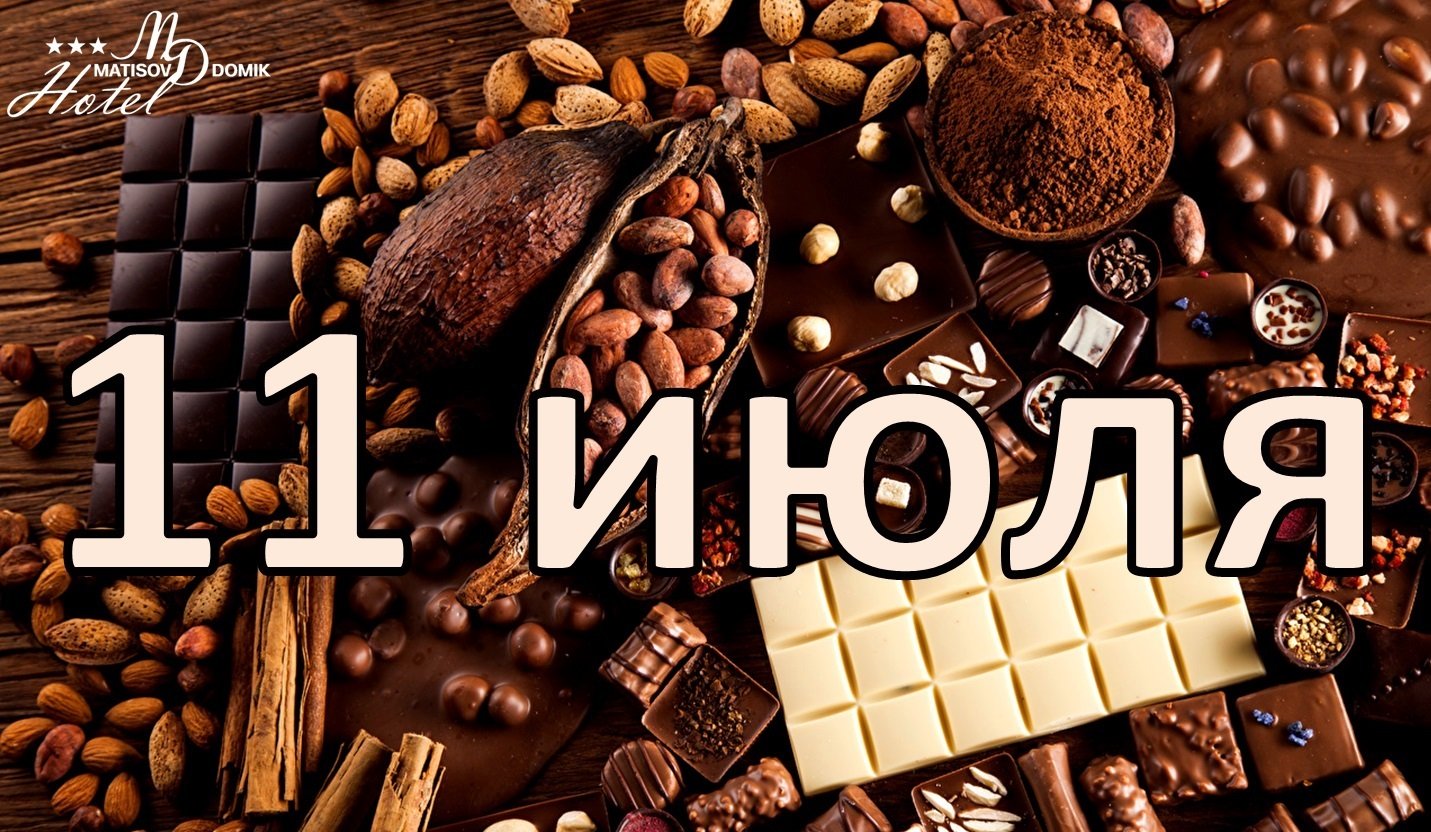 Международный день шоколада 13 сентября