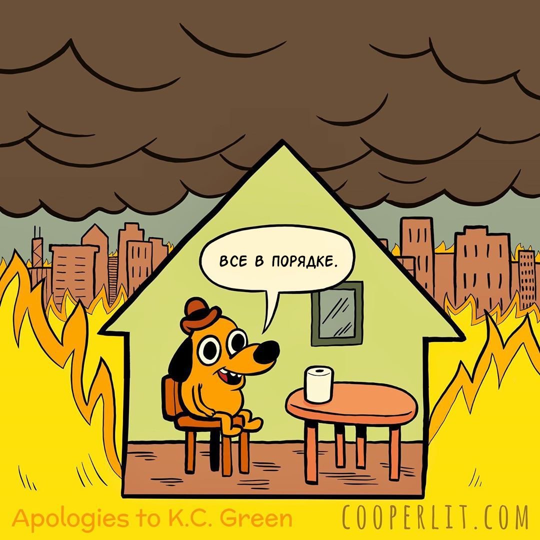 This is Fine Мем