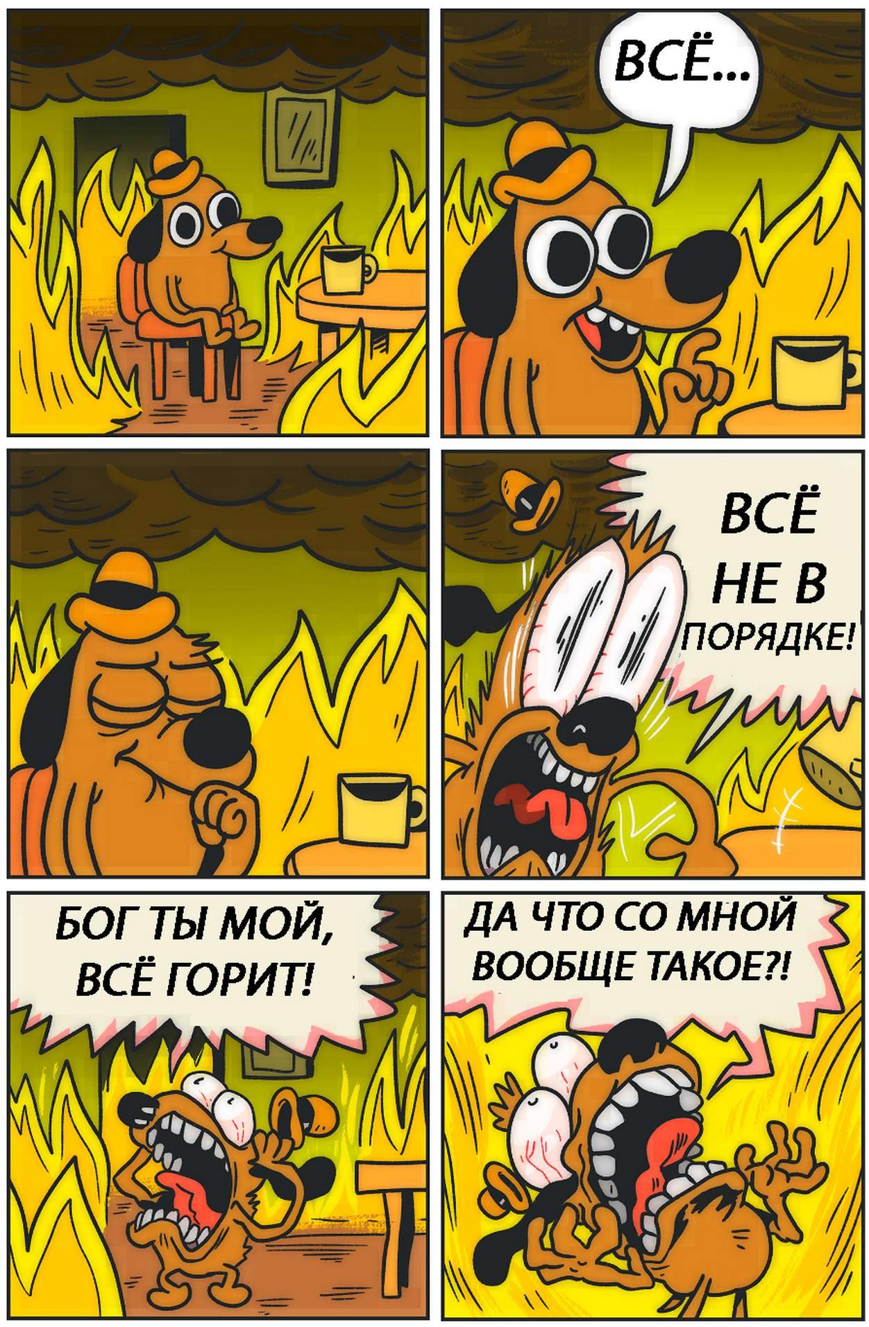 Комикс пёс в горящем доме