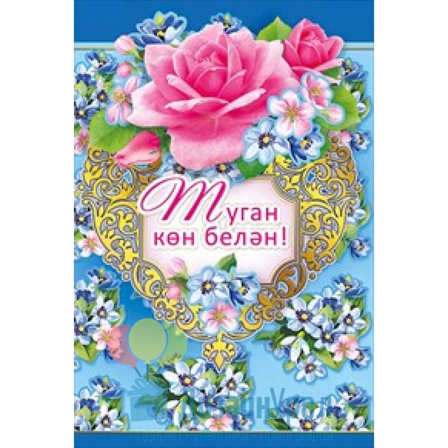 Татарские открытки с днем рождения