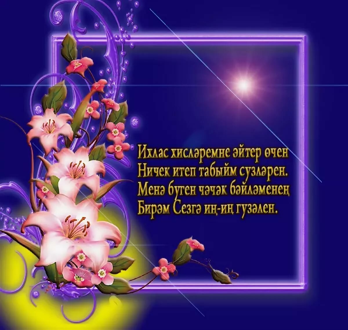 Поздравление с юбилеем на татарском языке