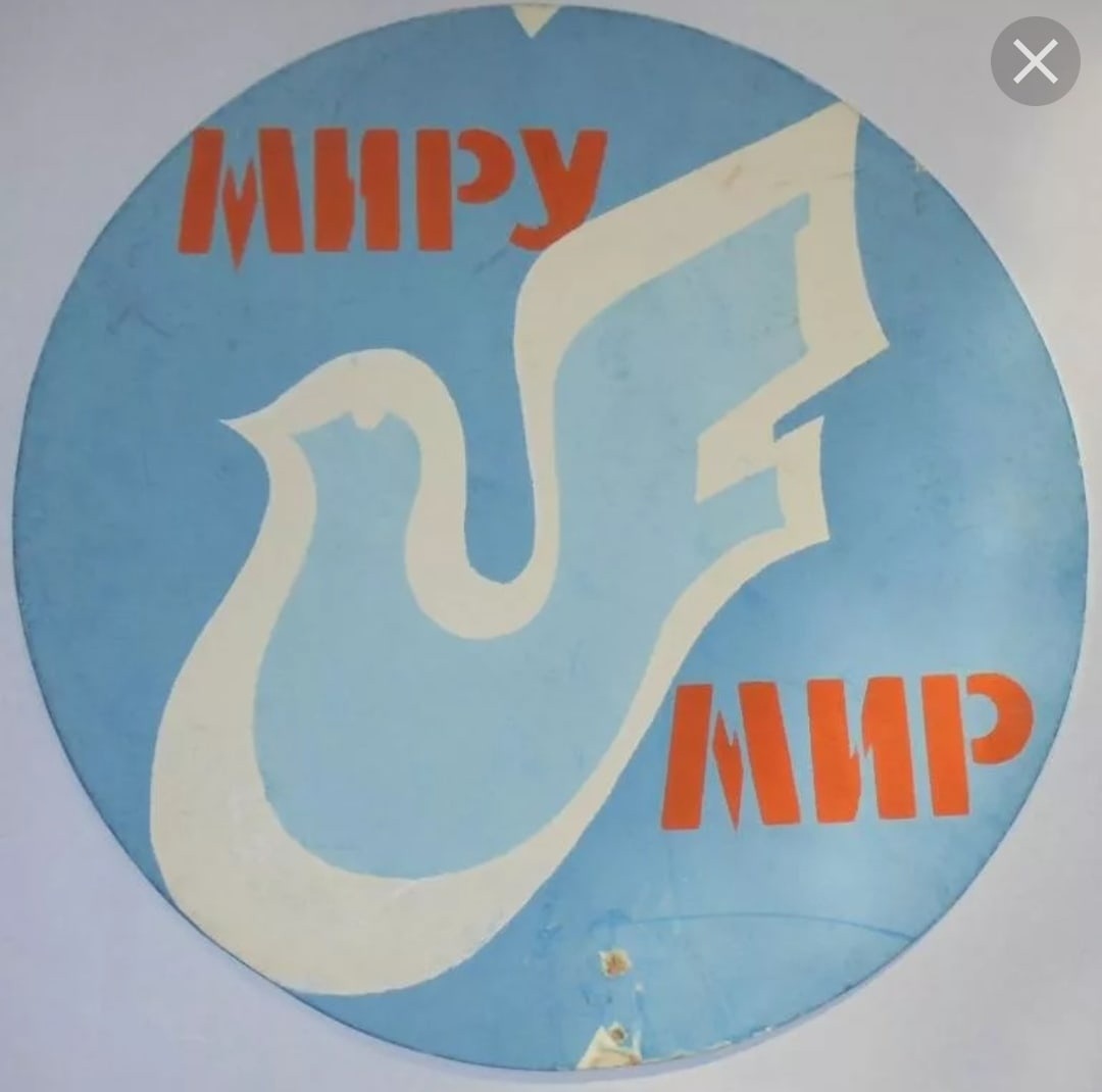 Миру мир плакат СССР