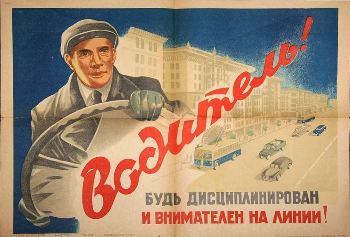 Советские плакаты про шоферов