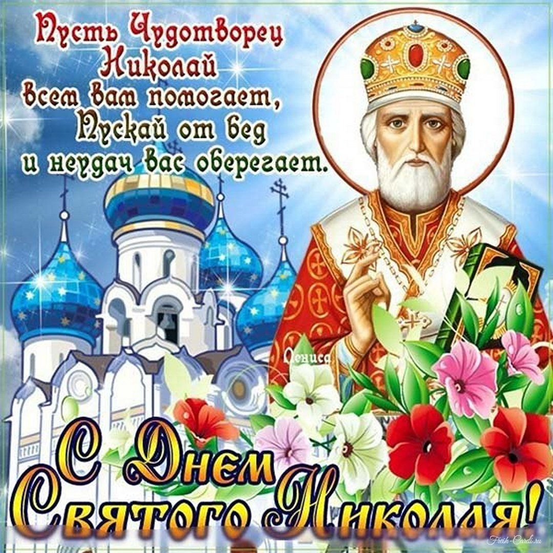 Открытка с праздником Николая Святого Николая Чудотворца