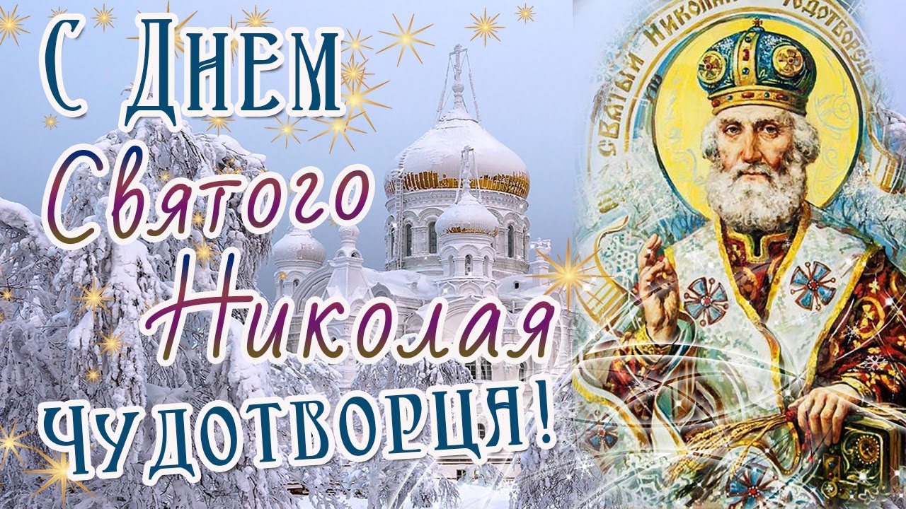 День Святого Николая 2022 в декабре