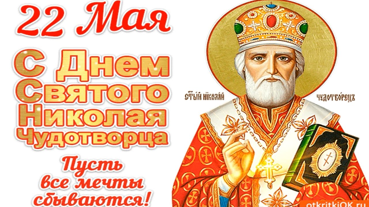 С праздником св Николая Чудотворца 22 мая