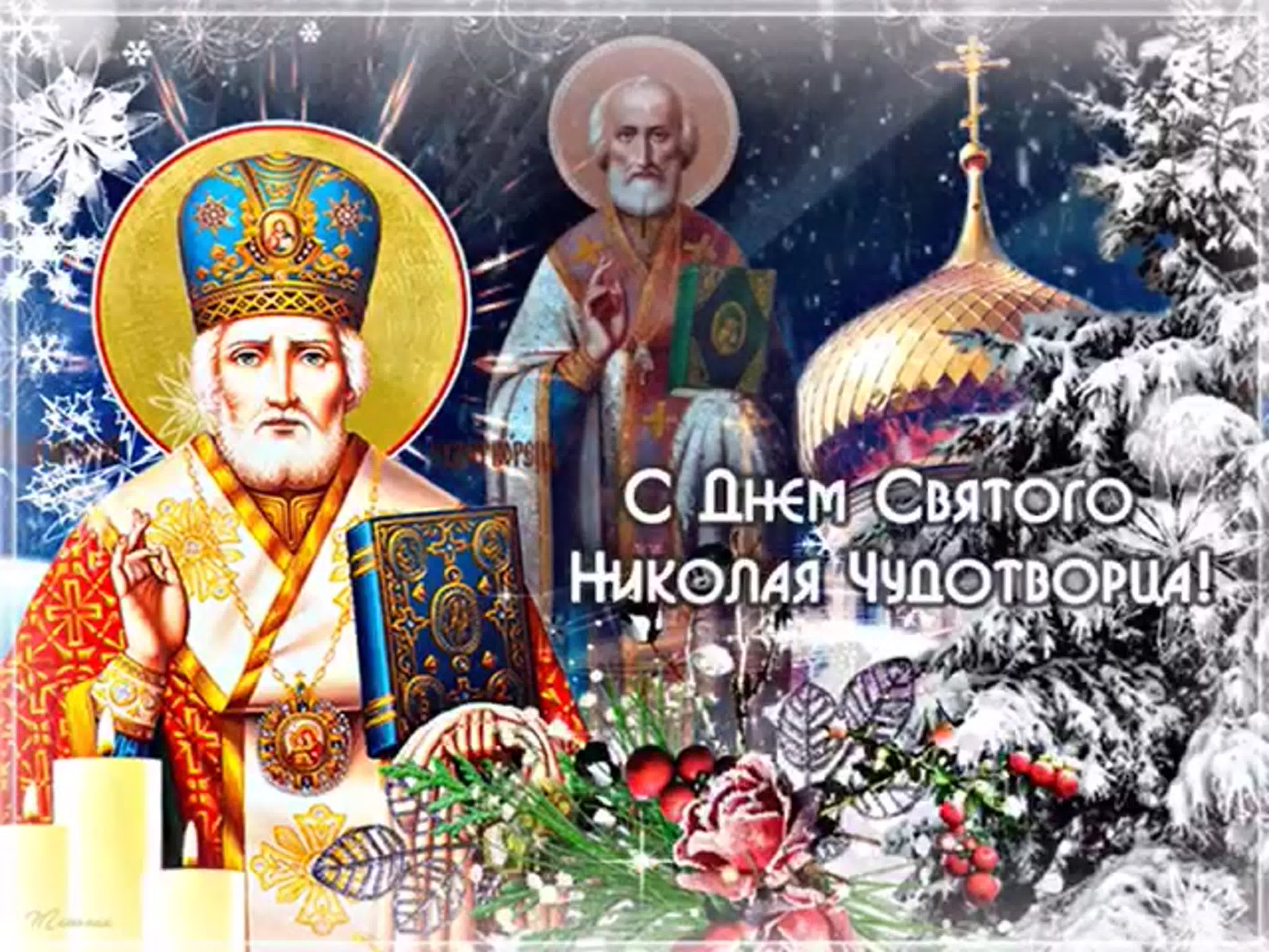 Мирликийский Николай Чудотворец праздник