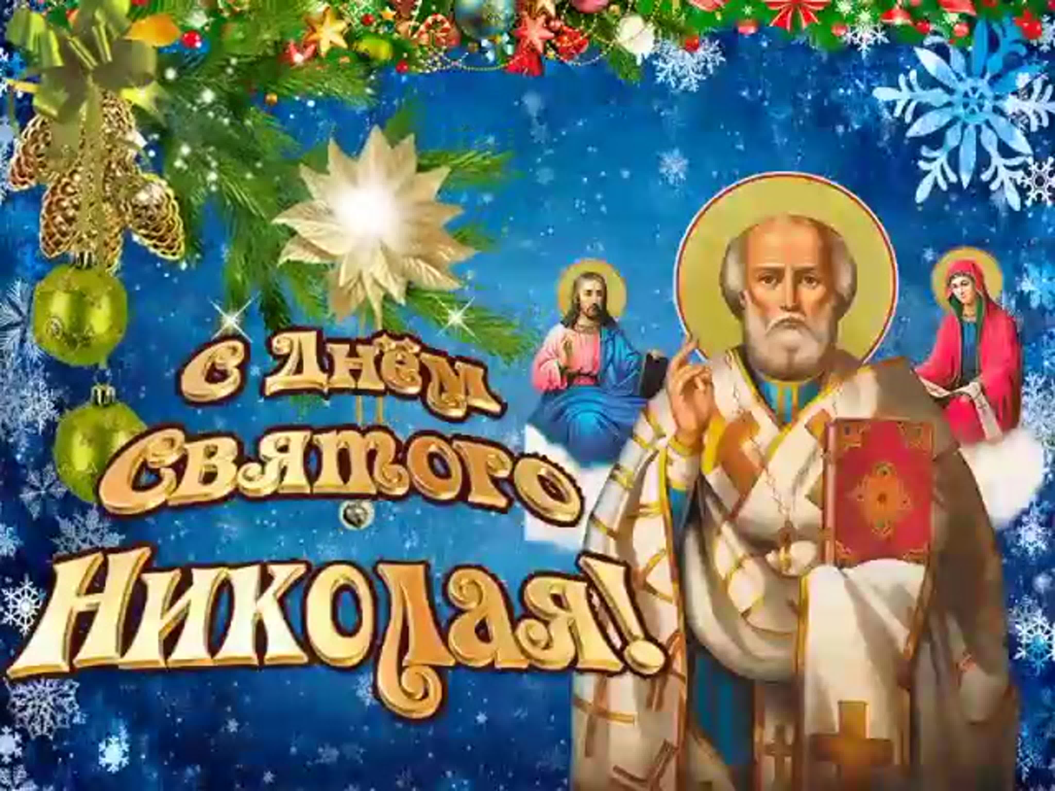 Святой Николай гифка