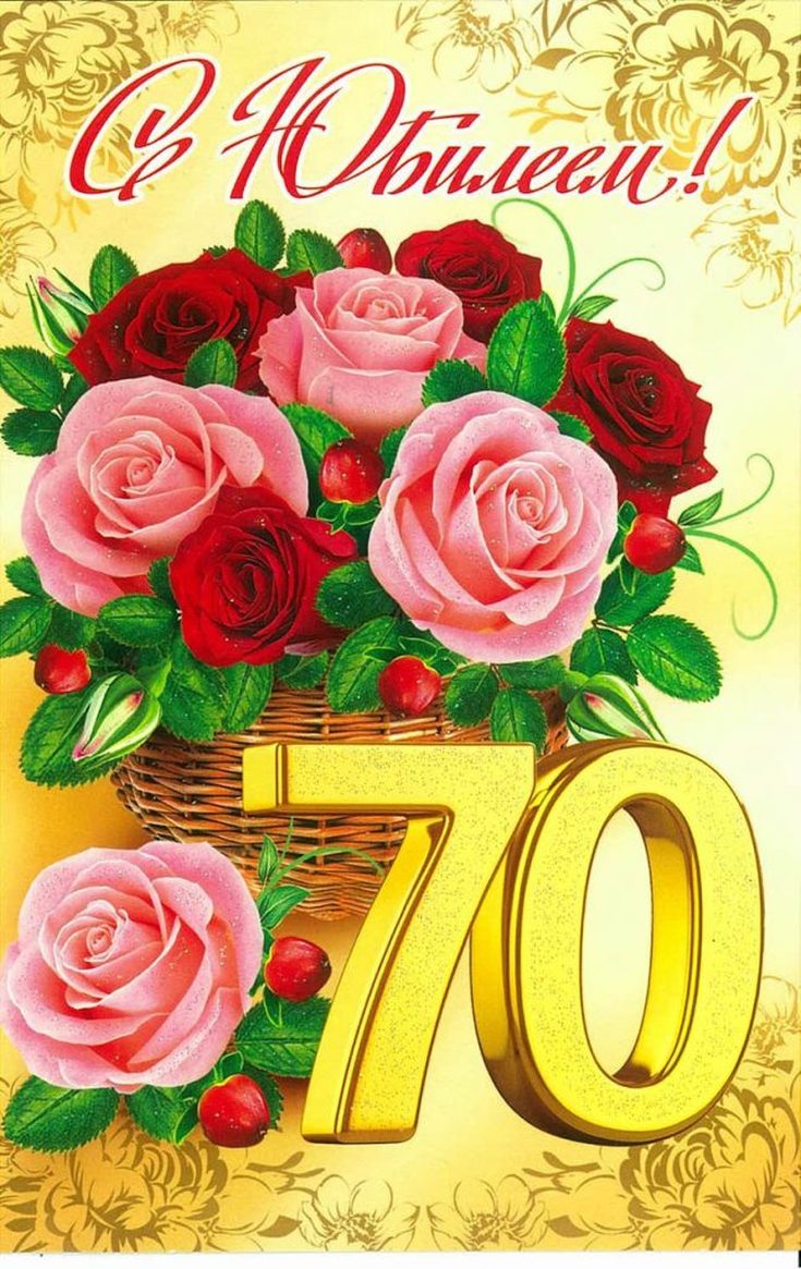 Поздравления с днём рождения 70 лет