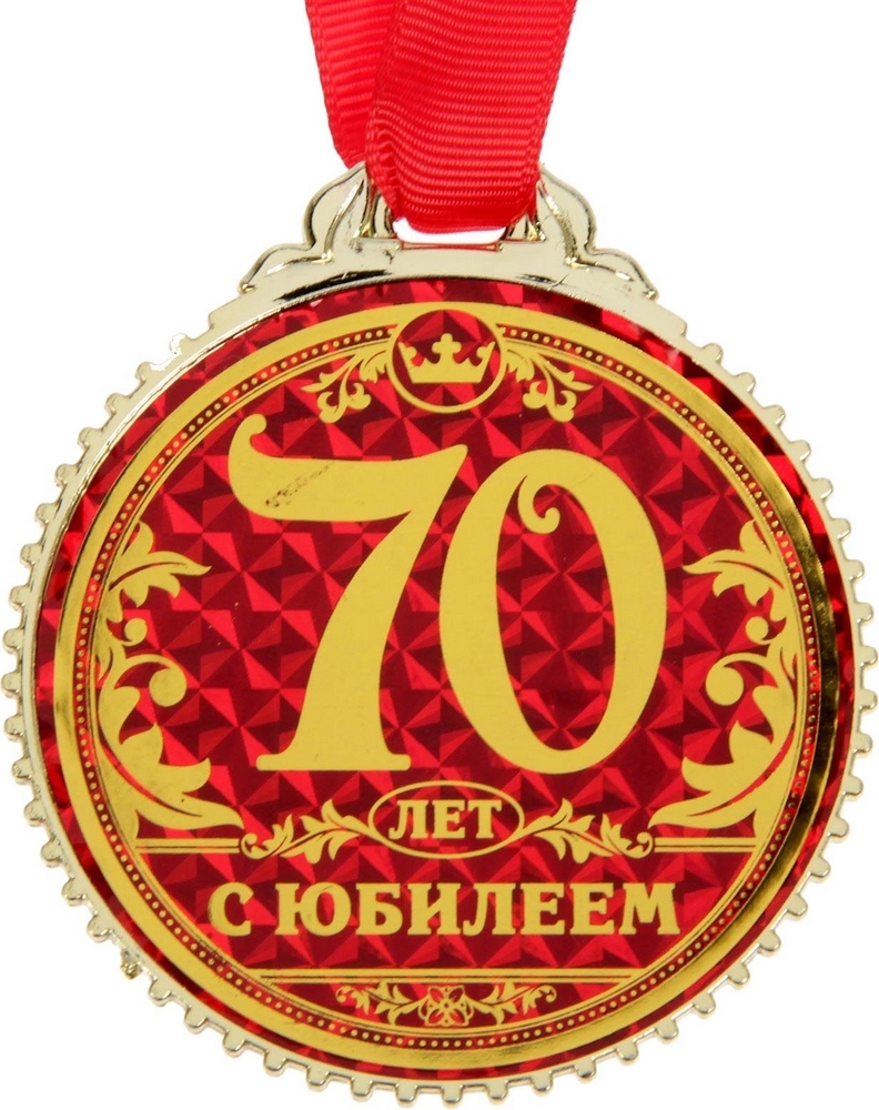 Медаль 70 лет юбилей мужчине