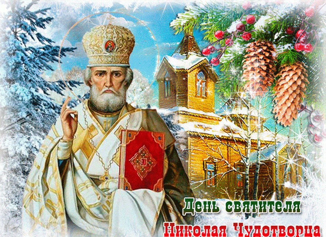 Гифки Святого Николая Чудотворца 19 декабря