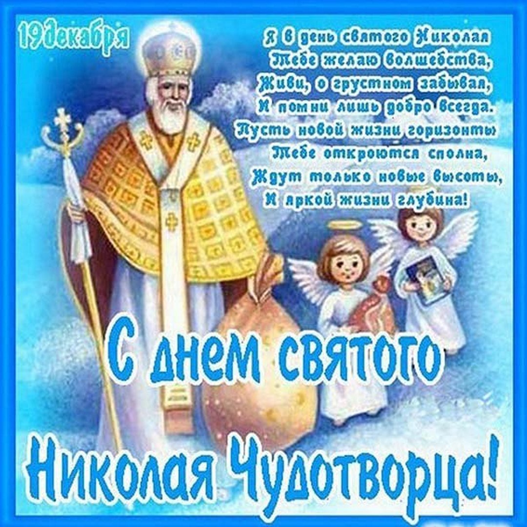 Святой Николай поздравления