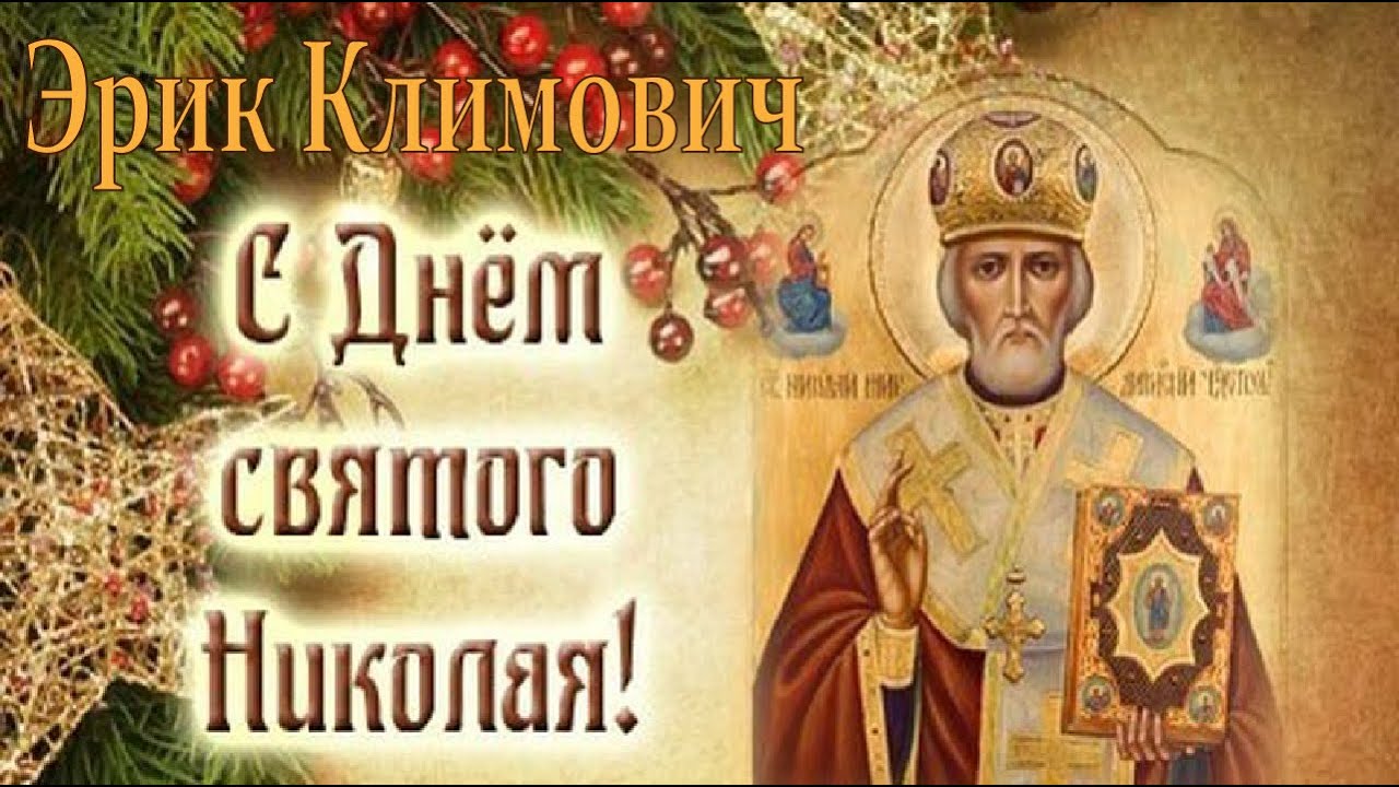 Святой Николай 19.12.2019