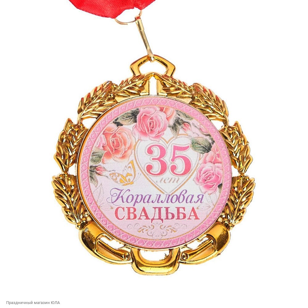 Медаль на годовщину свадьбы 35 лет