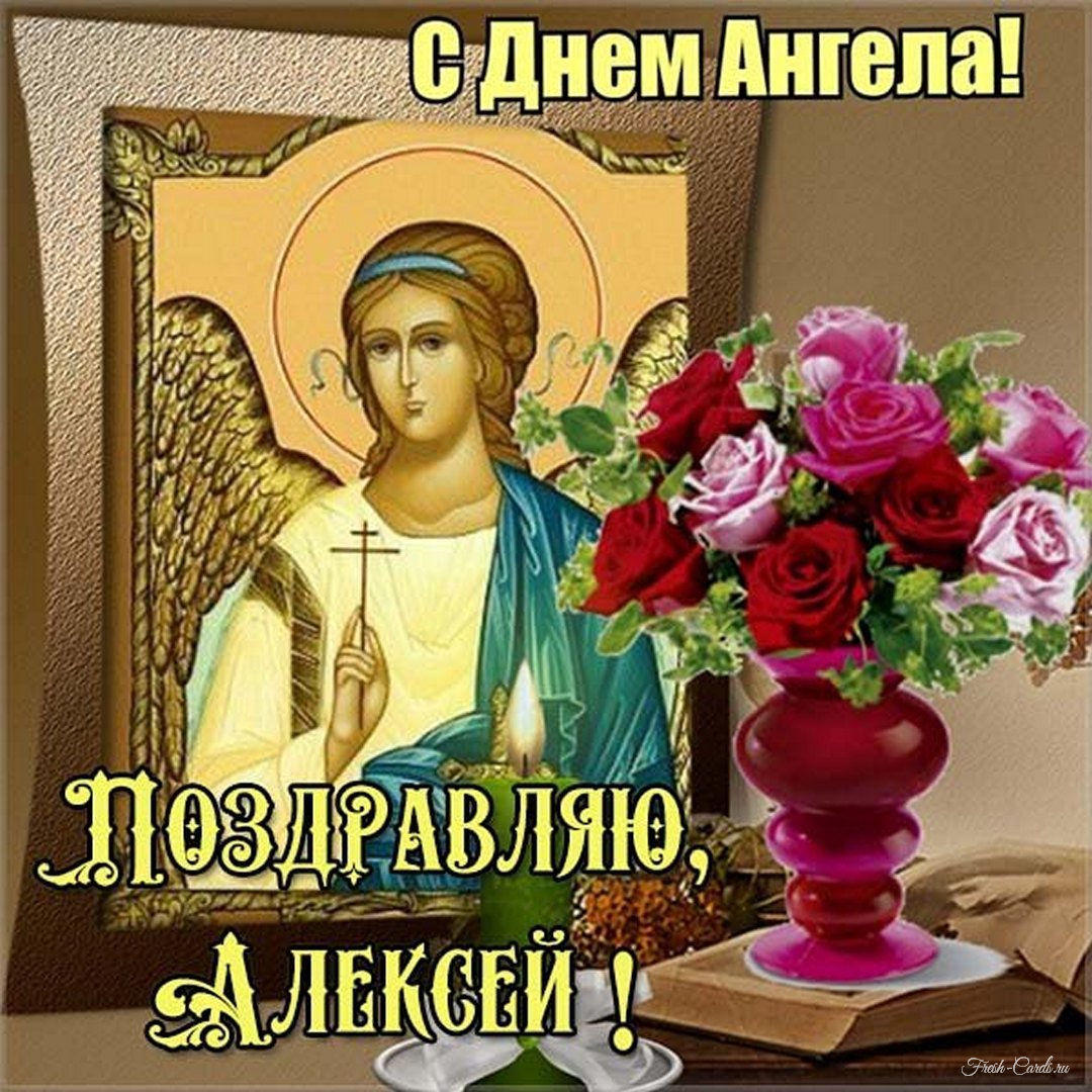 Поздравления с днём ангела Алексея