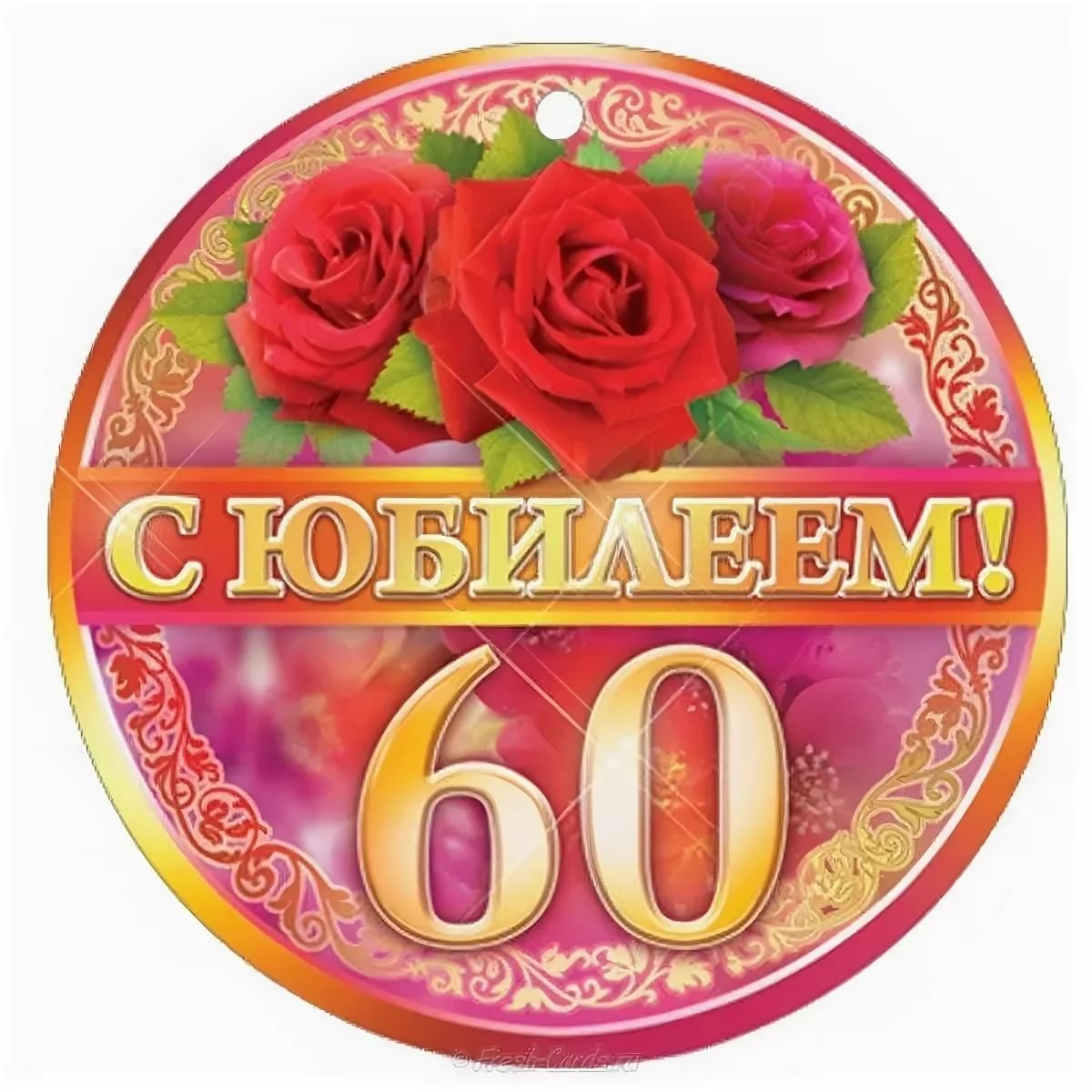 Медаль 60 лет юбилей женщине