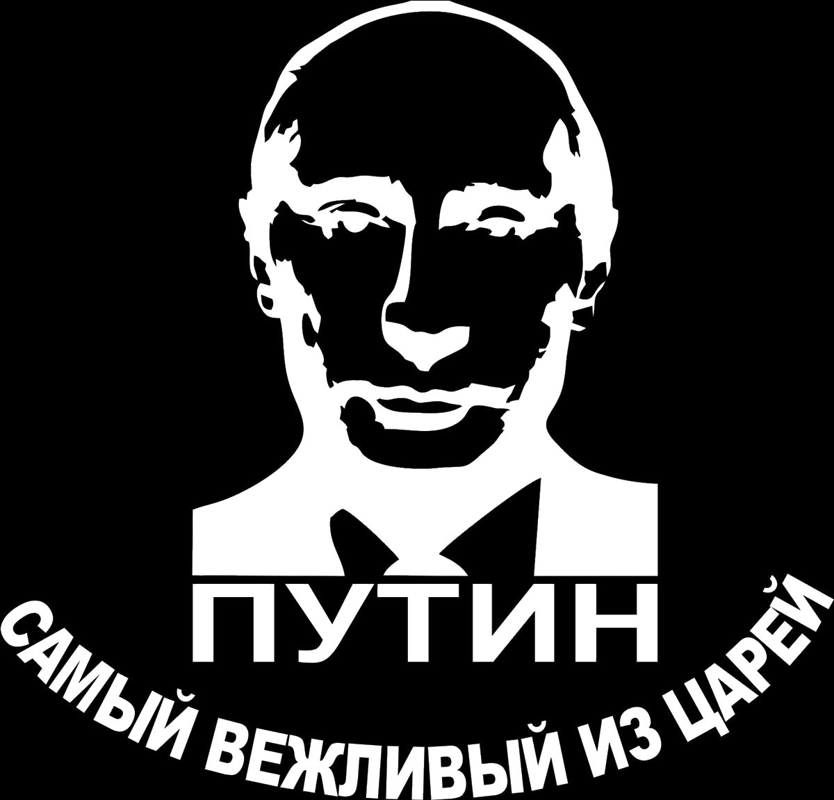 Путин наклейка на стекло
