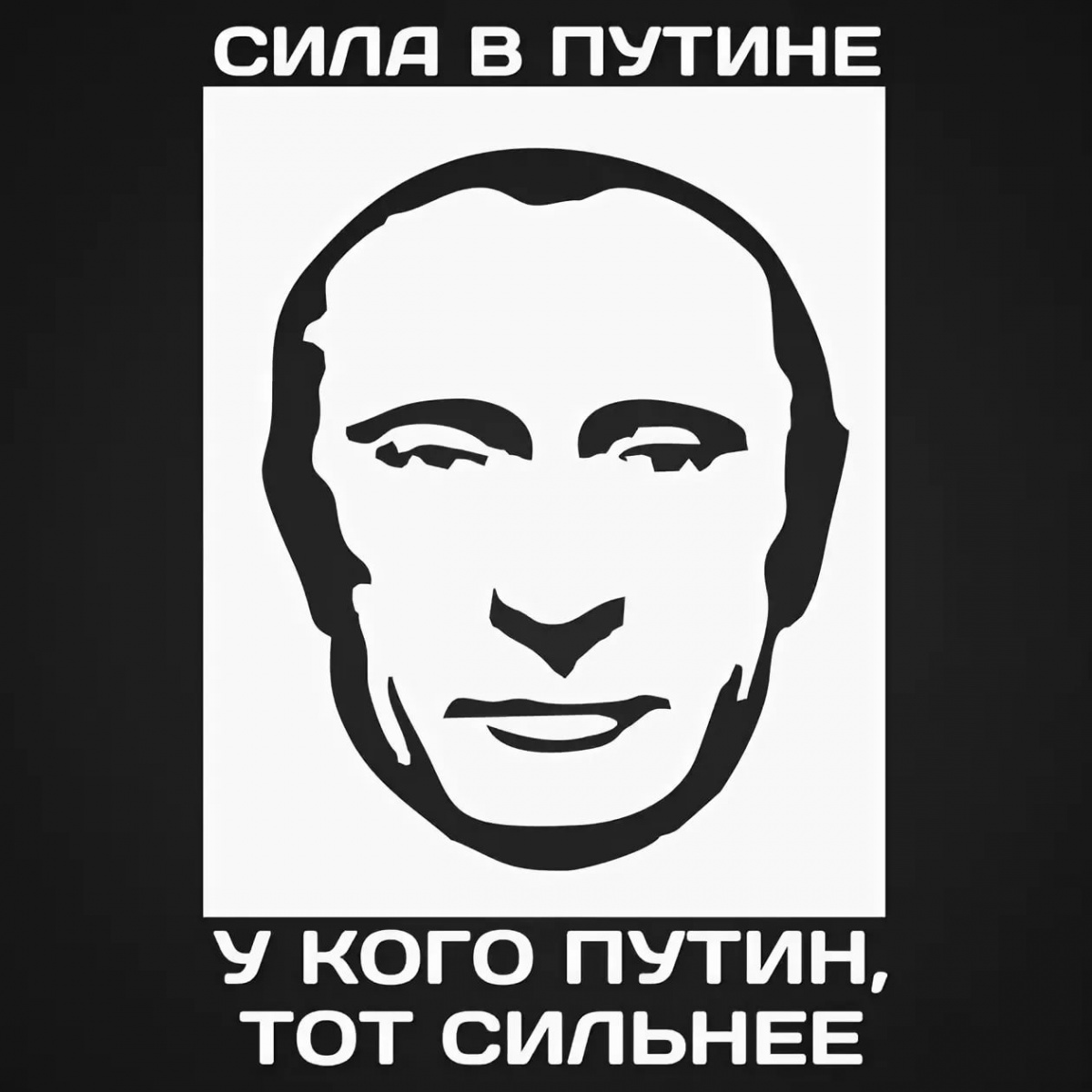 У кого Путин тот и сильнее