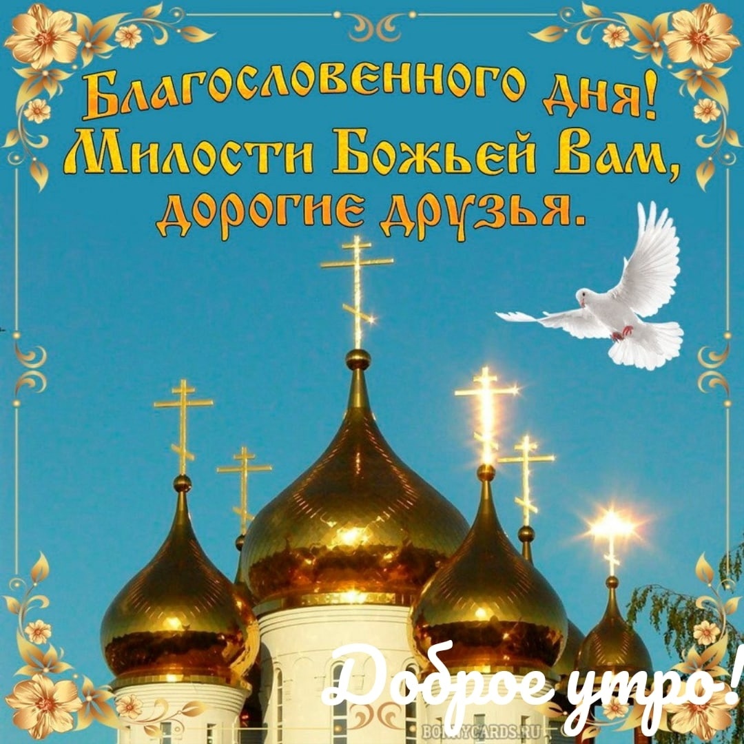 Открытки православные с пожеланиями