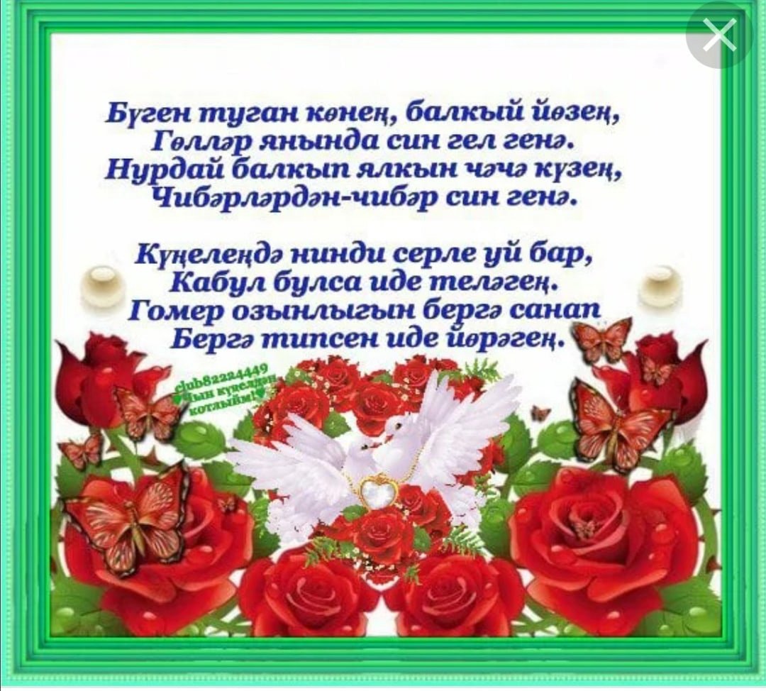 Красивые поздравления с юбилеем на татарском языке