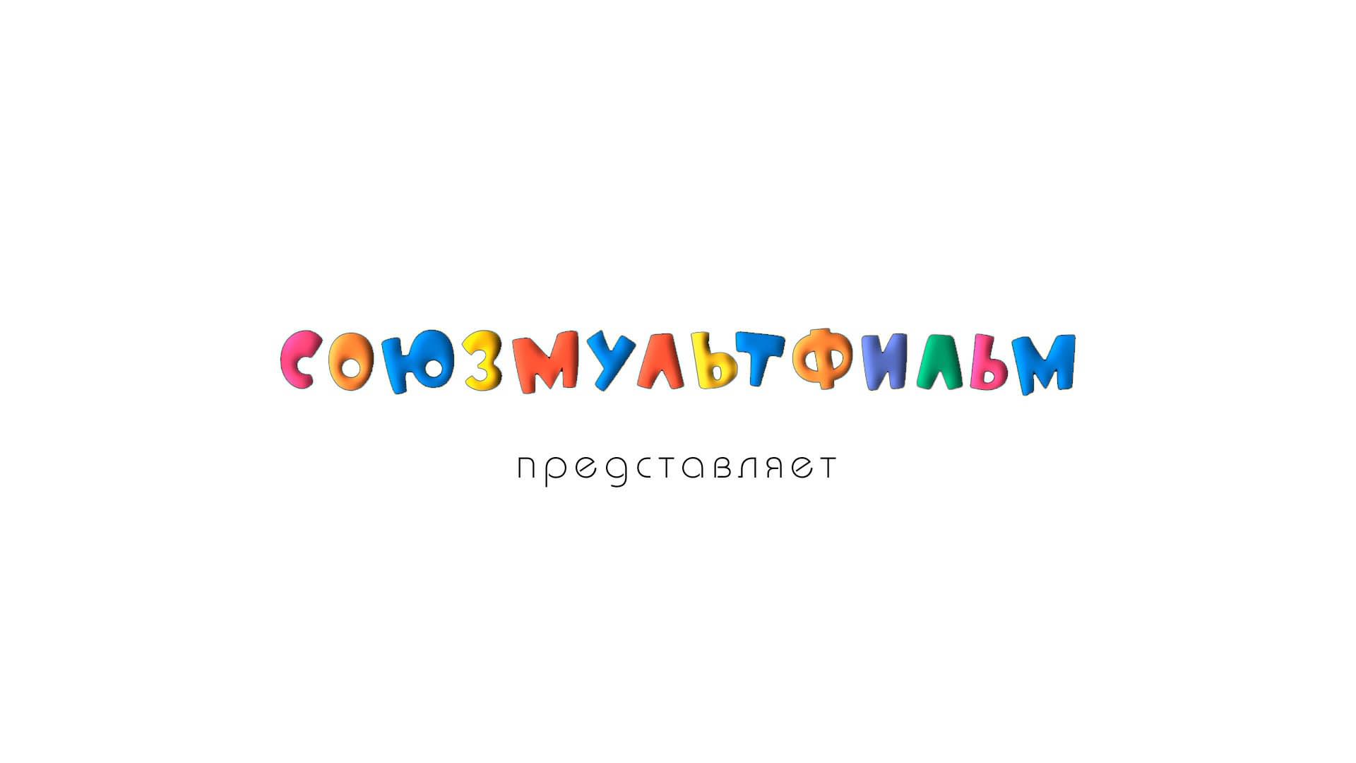 Союзмультфильм логотип