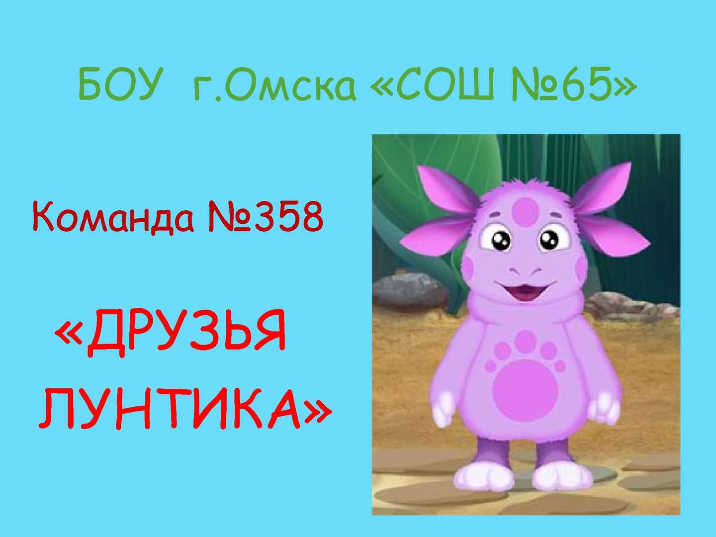 персонажи лунтика с именами - 1683264