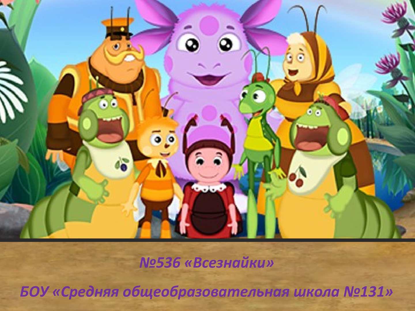 Лунтик и его друзья герои
