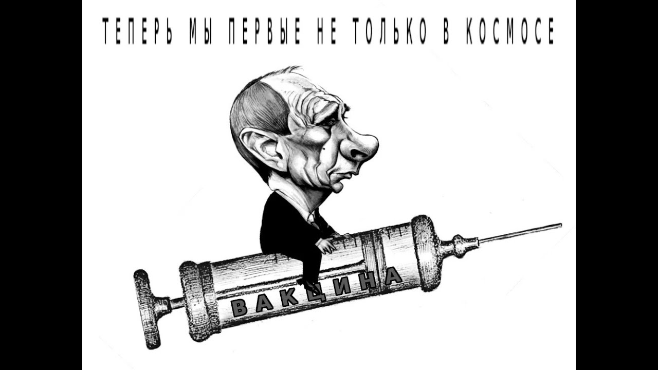 Карикатуры на тему вакцинации