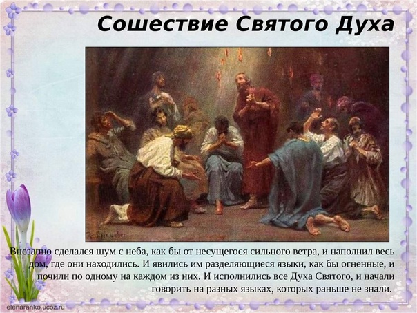 Христианские открытки с сошествием духа Святого