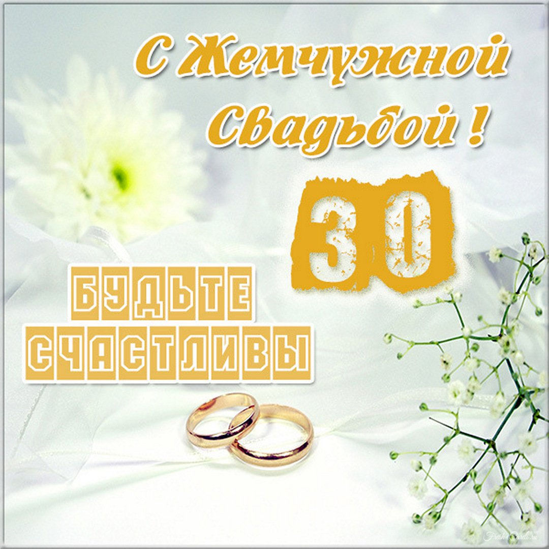 Поздравления с днём свадьбы 30 лет