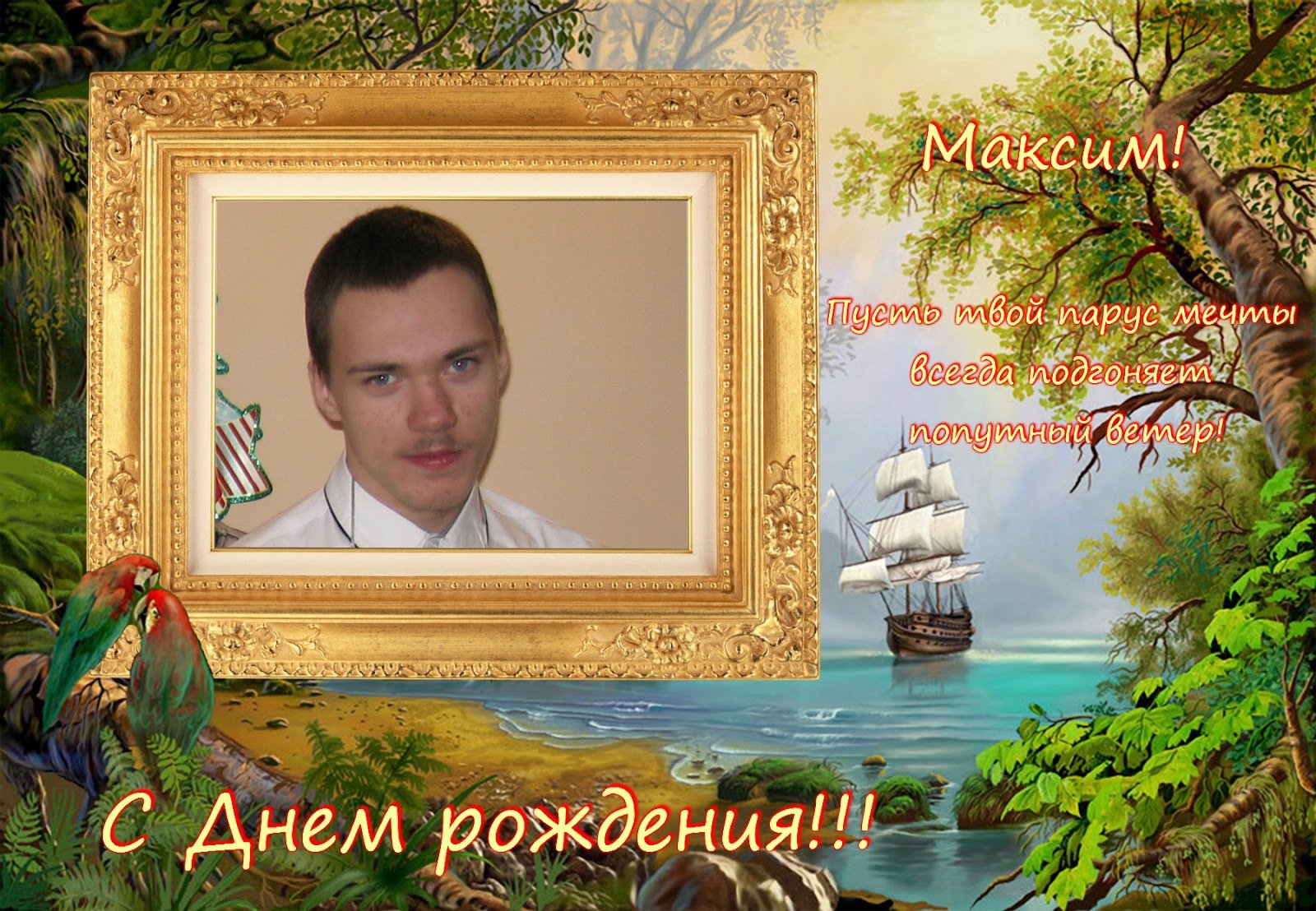 Открытки с днём рождения Максим Александрович