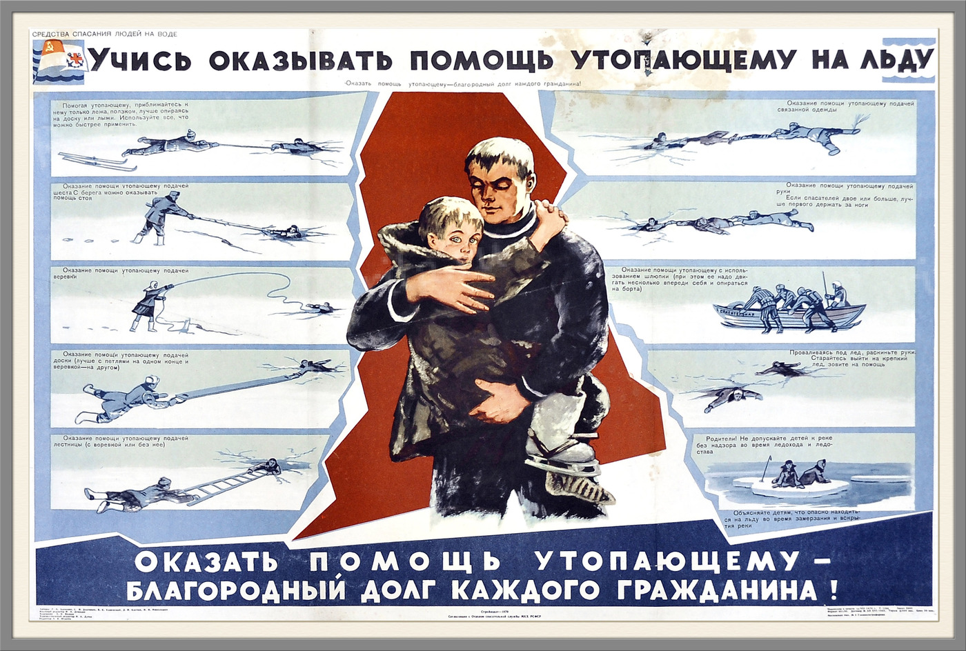 Советские плакаты спасение утопающего