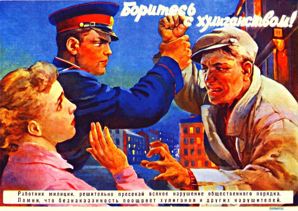 Советские плакаты про хулиганов