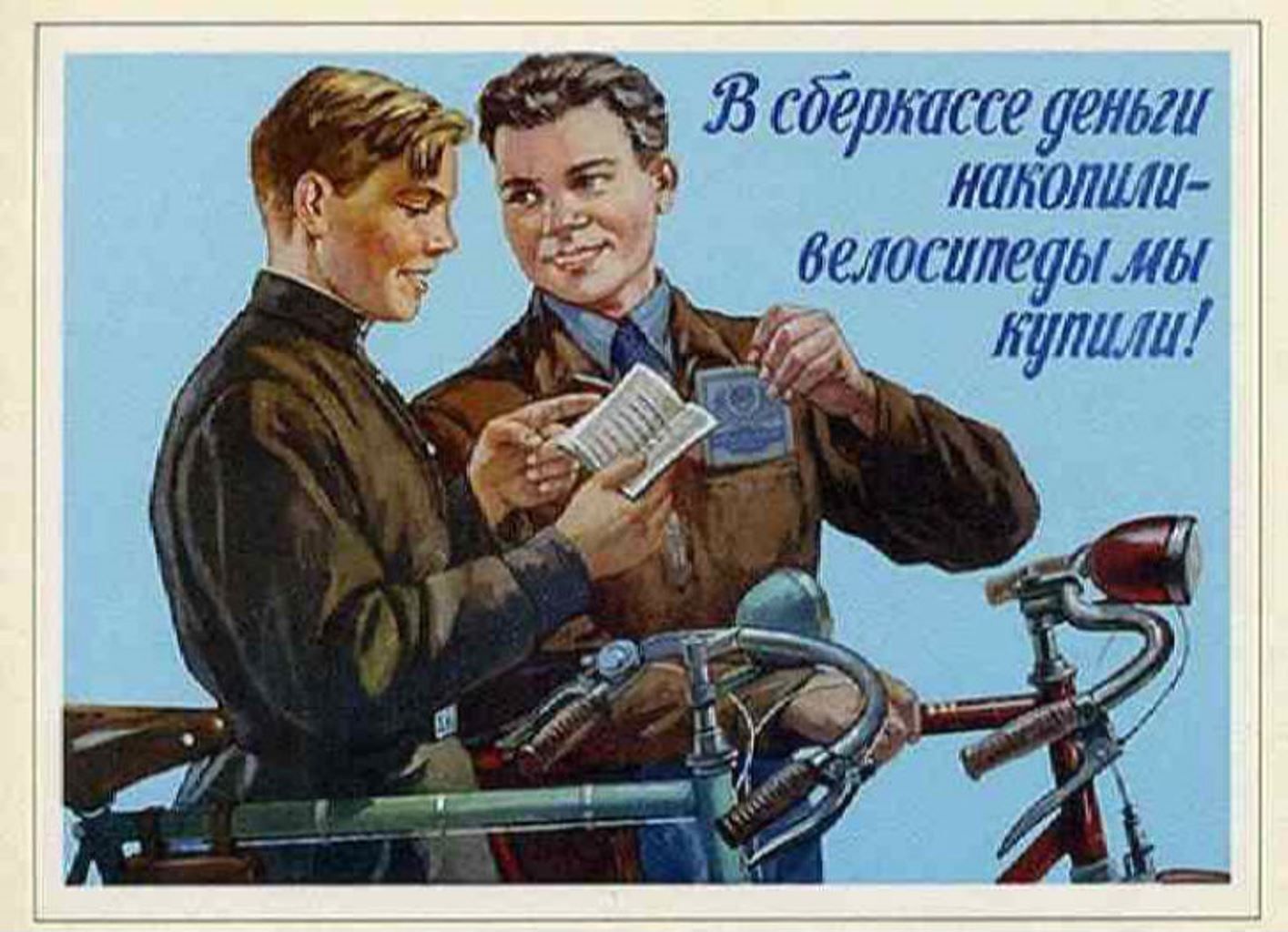 Советский плакат в сберкассе деньги накопили