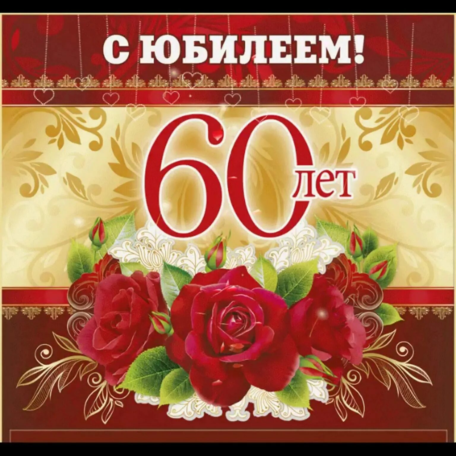 Поздравление с юбилеем 60 лет открытки