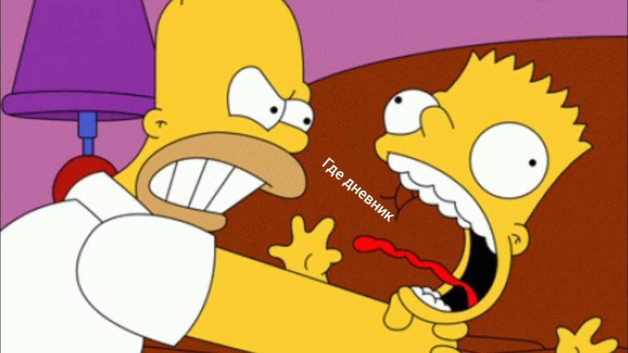 Барт душит Гомера гомер душит Барта