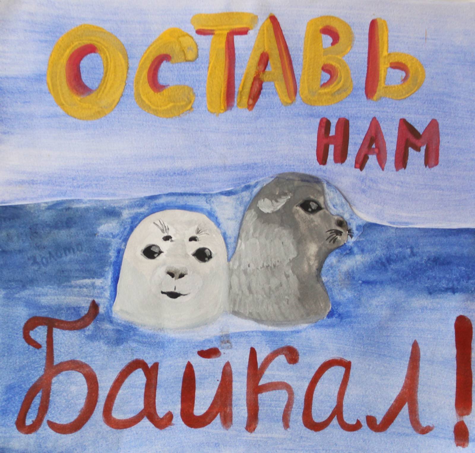 Рисунок на тему Байкал