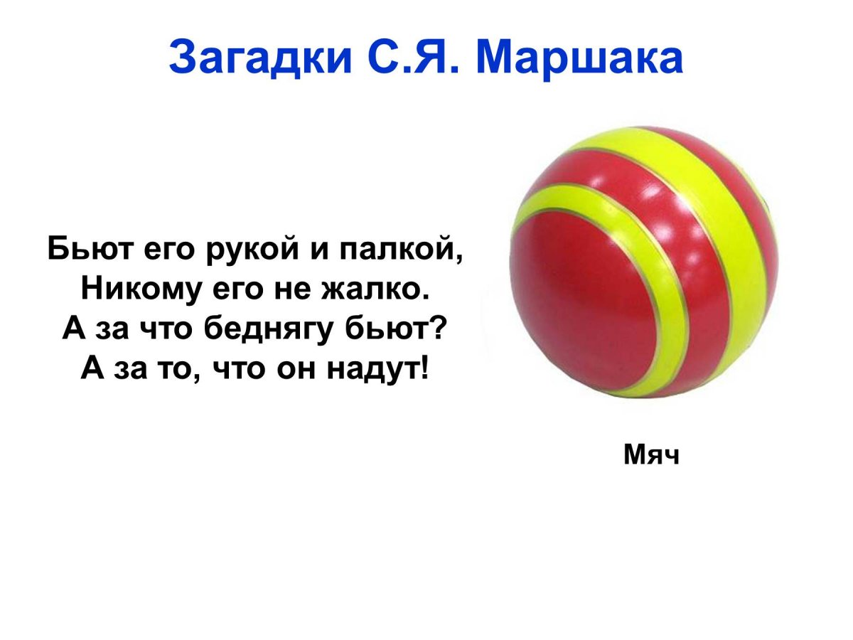 Загадка про мяч для дошкольников