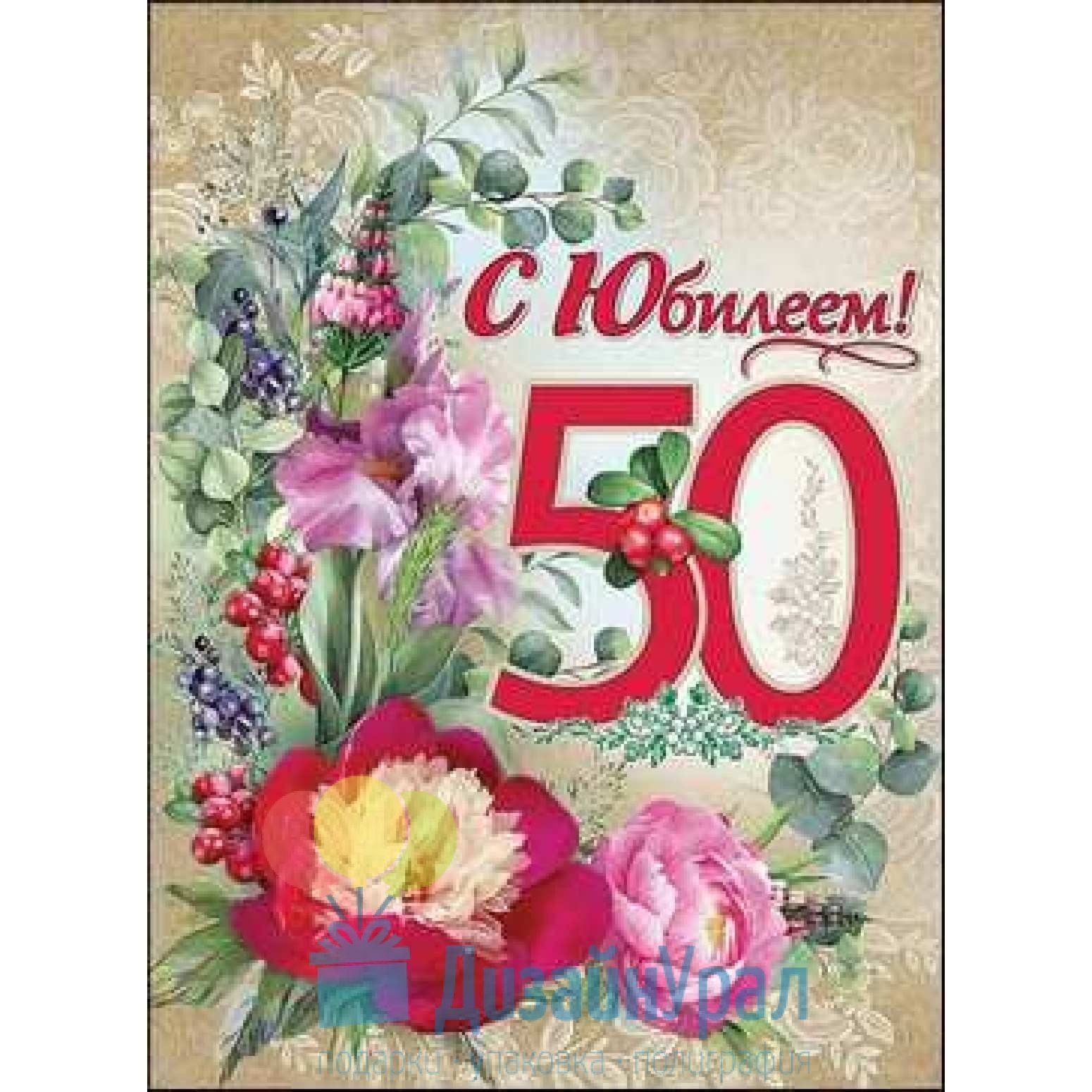 открытки с юбилеем 50 женщине красивые - 3087458