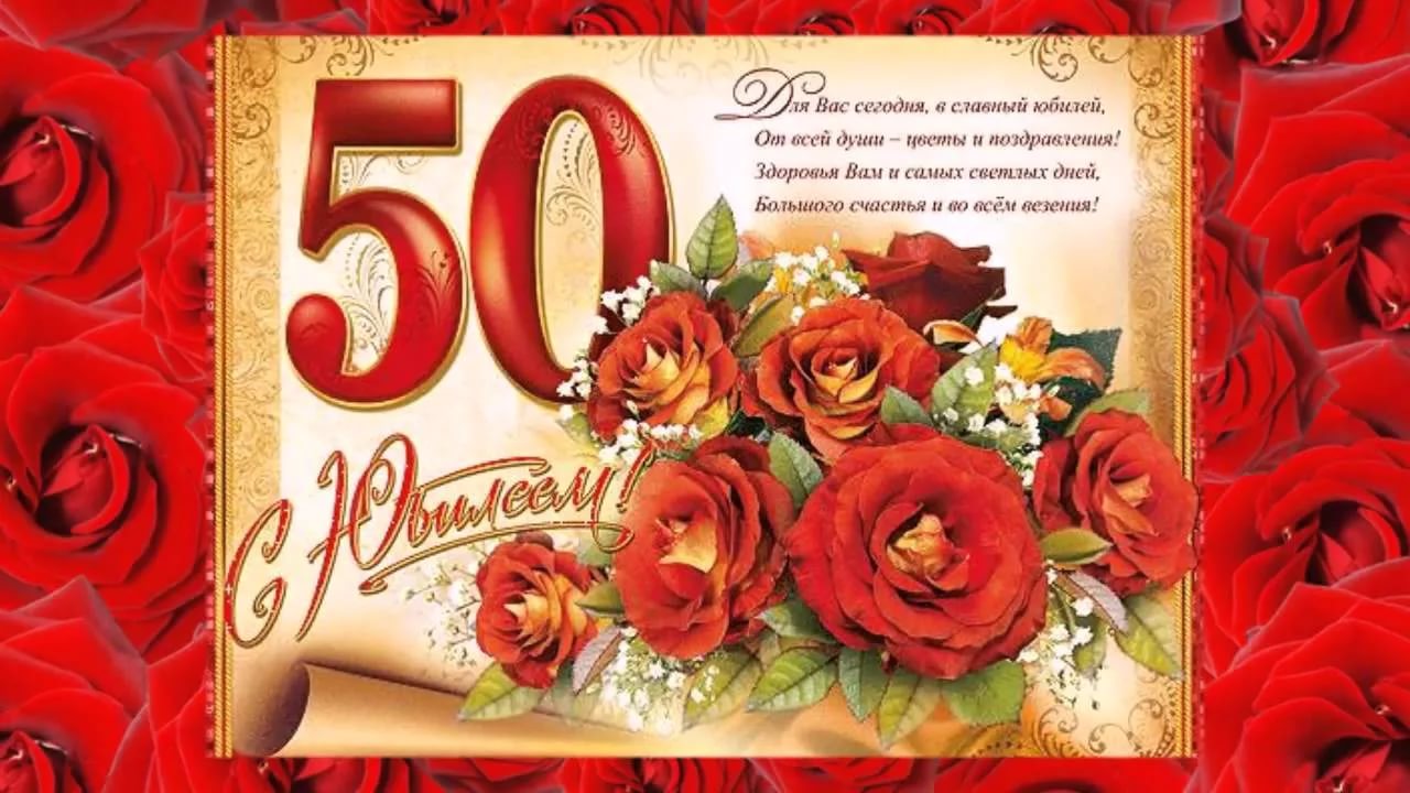 открытки с юбилеем 50 женщине красивые - 7693310