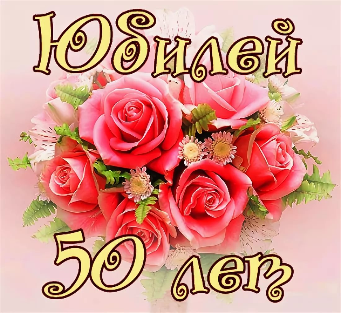 Поздравления с днём рождения подруге 50 лет