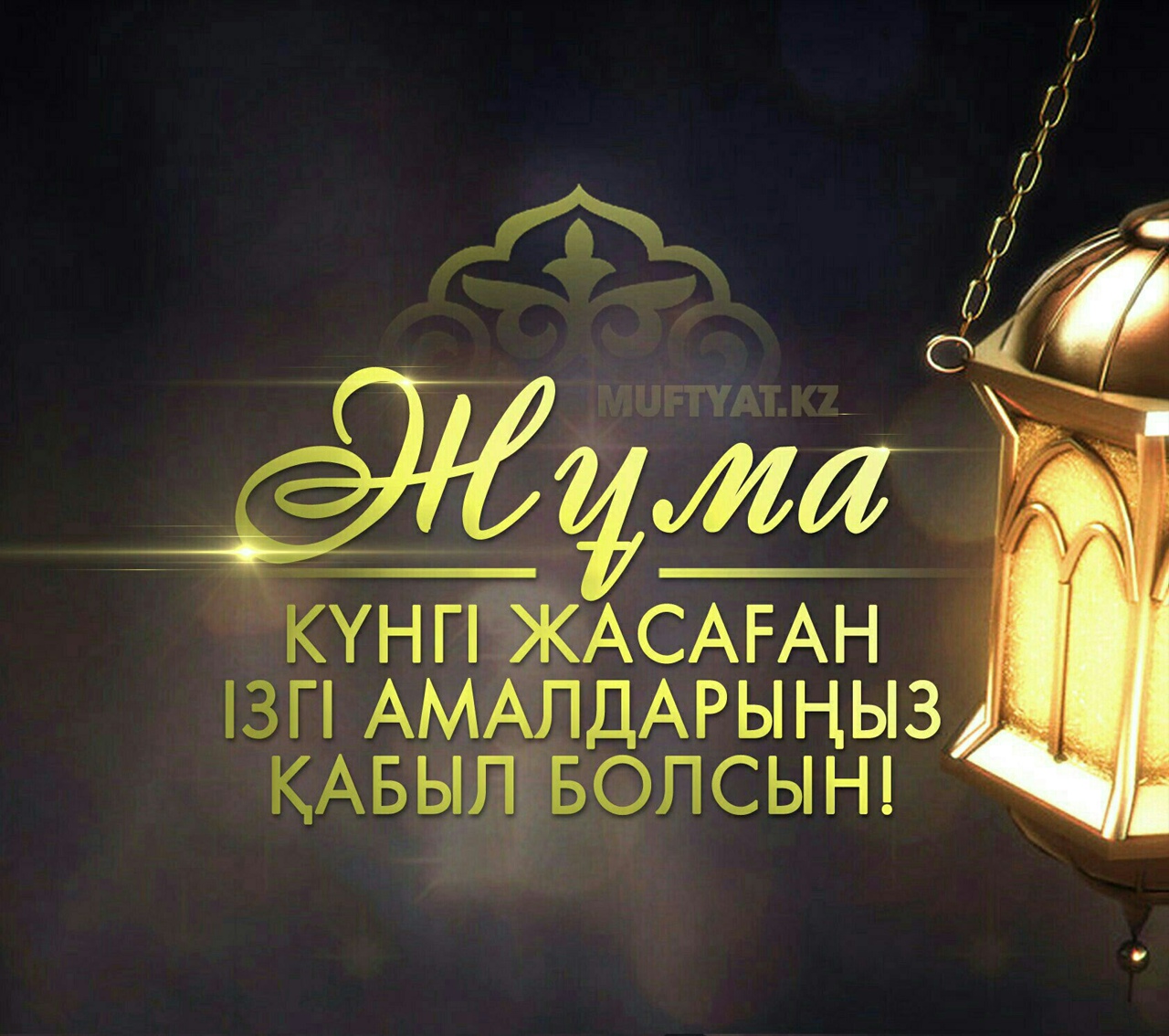 Жұма мүбәрак болсын картинки на казахском языке