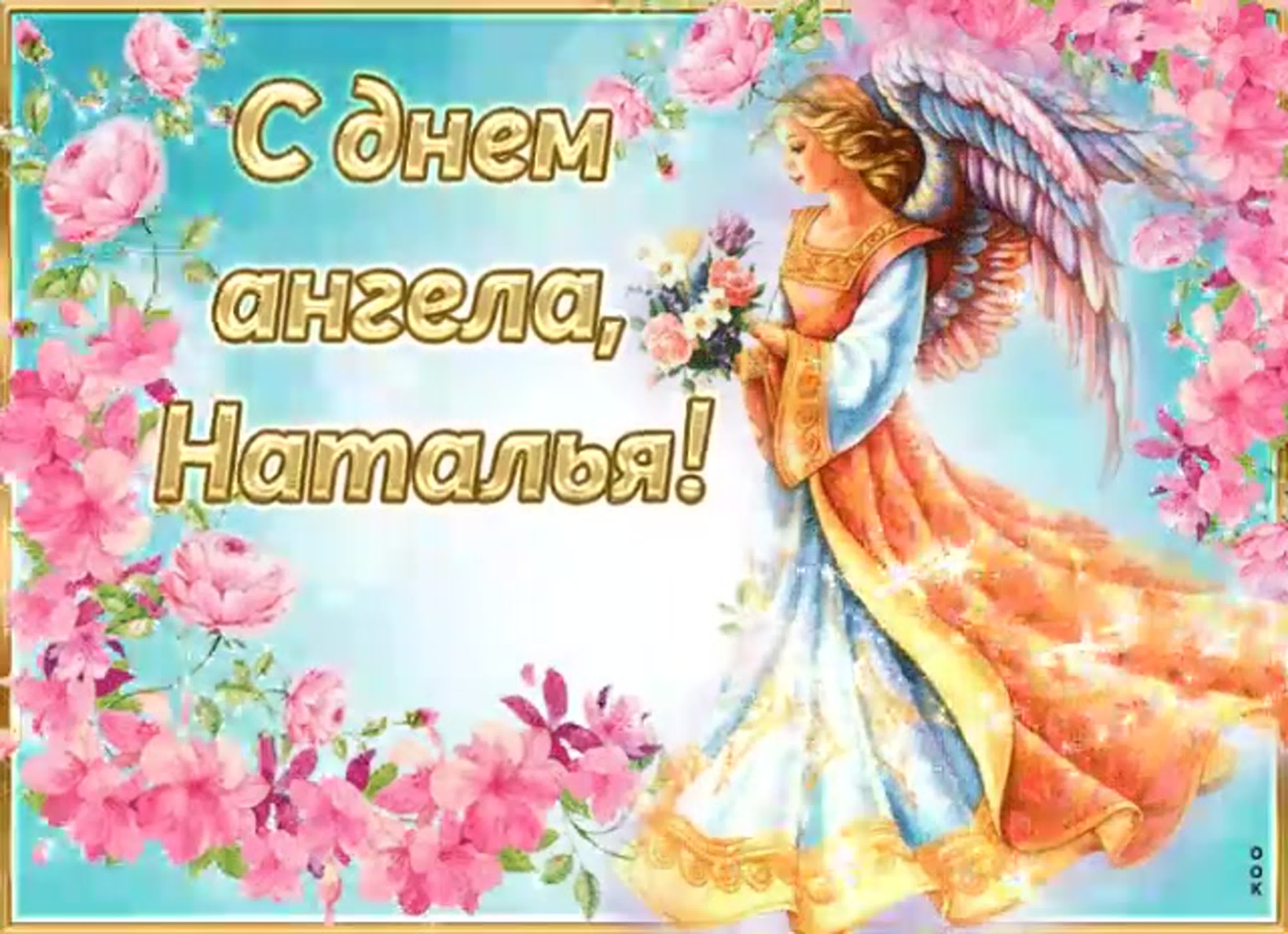 Поздравление с днем ангела Ксении